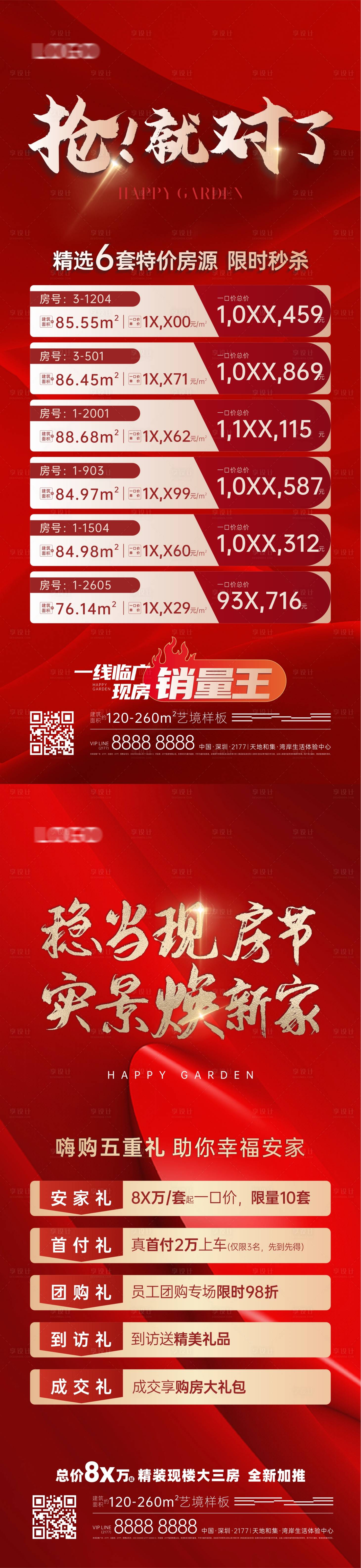源文件下载【享设计】搜索编号：99590031383562415【房地产特价房五重礼活动海报】