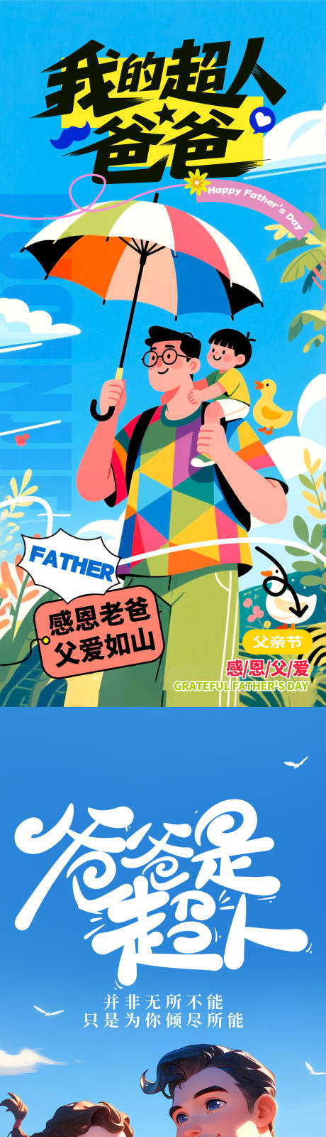 源文件下载【父亲节节日移动端海报】编号：28840031162383218