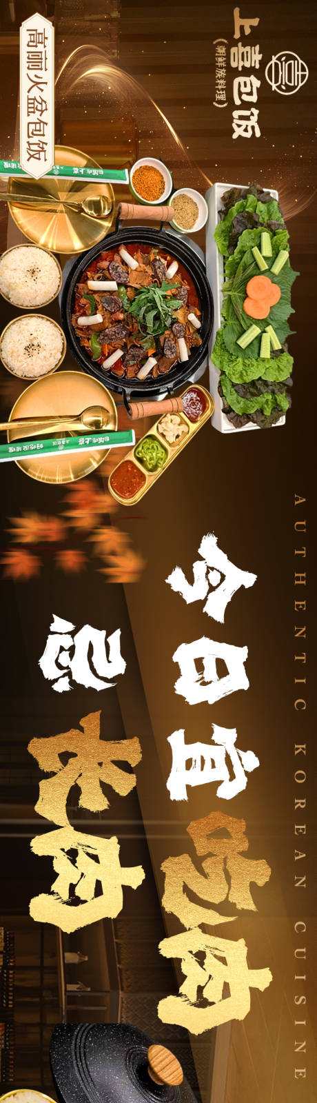 韩式料理促销海报