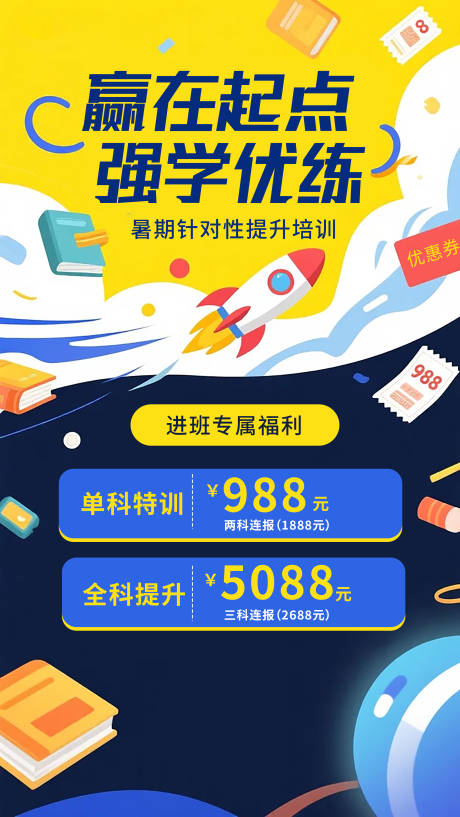 源文件下载【享设计】搜索编号：82930031508285446【暑期提升班招生海报】