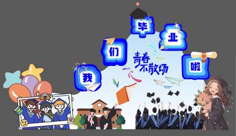 源文件下载【我们毕业啦美陈】编号：14760031212774584