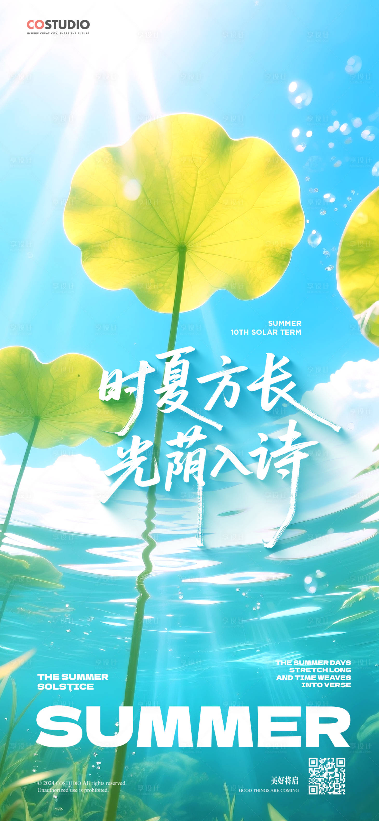 源文件下载【享设计】搜索编号：36280031309271137【夏至节气宣传海报】