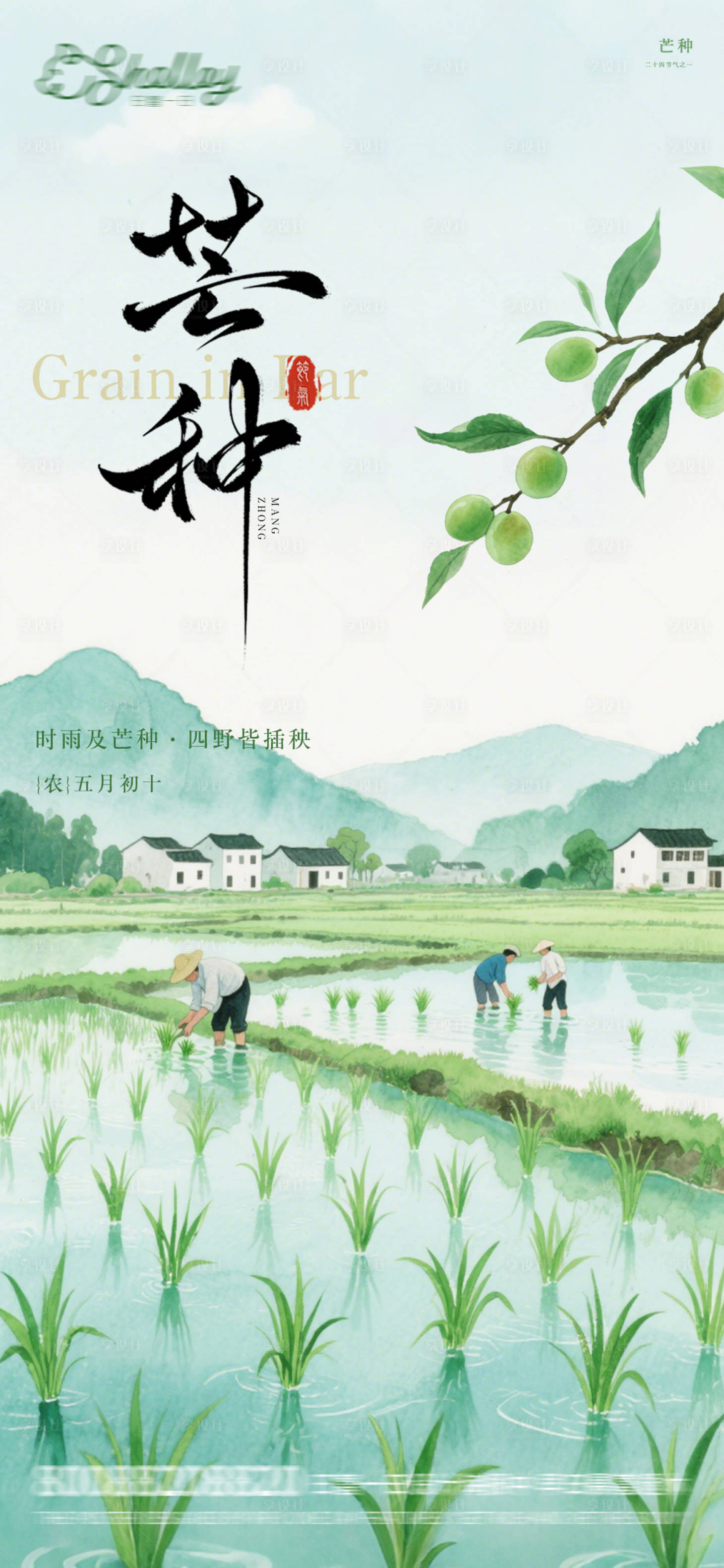 源文件下載【享設(shè)計(jì)】搜索編號(hào)：36830031147567504【芒種水彩海報(bào)】