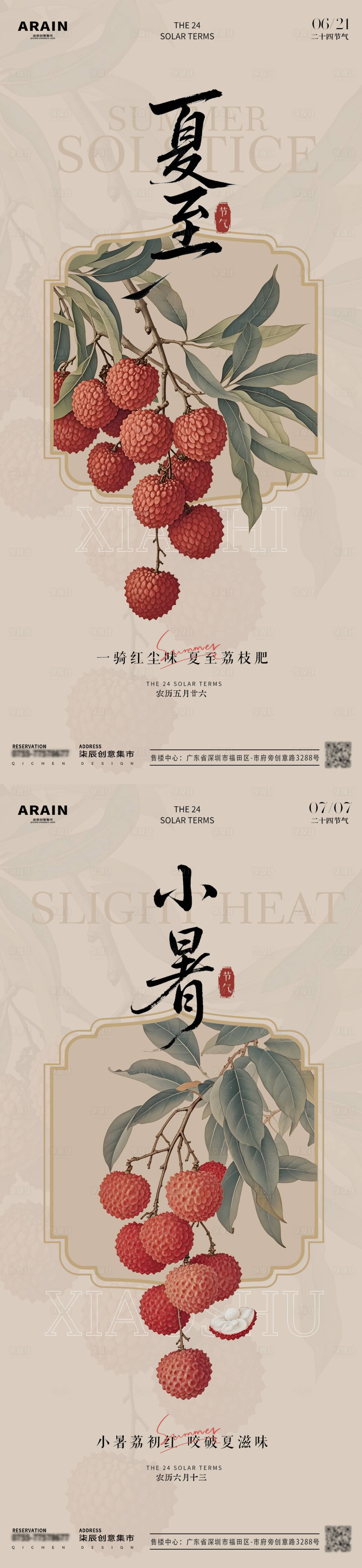 源文件下載【享設(shè)計(jì)】搜索編號(hào)：54930031251178702【夏至小暑荔枝中式古風(fēng)插畫(huà)海報(bào)】