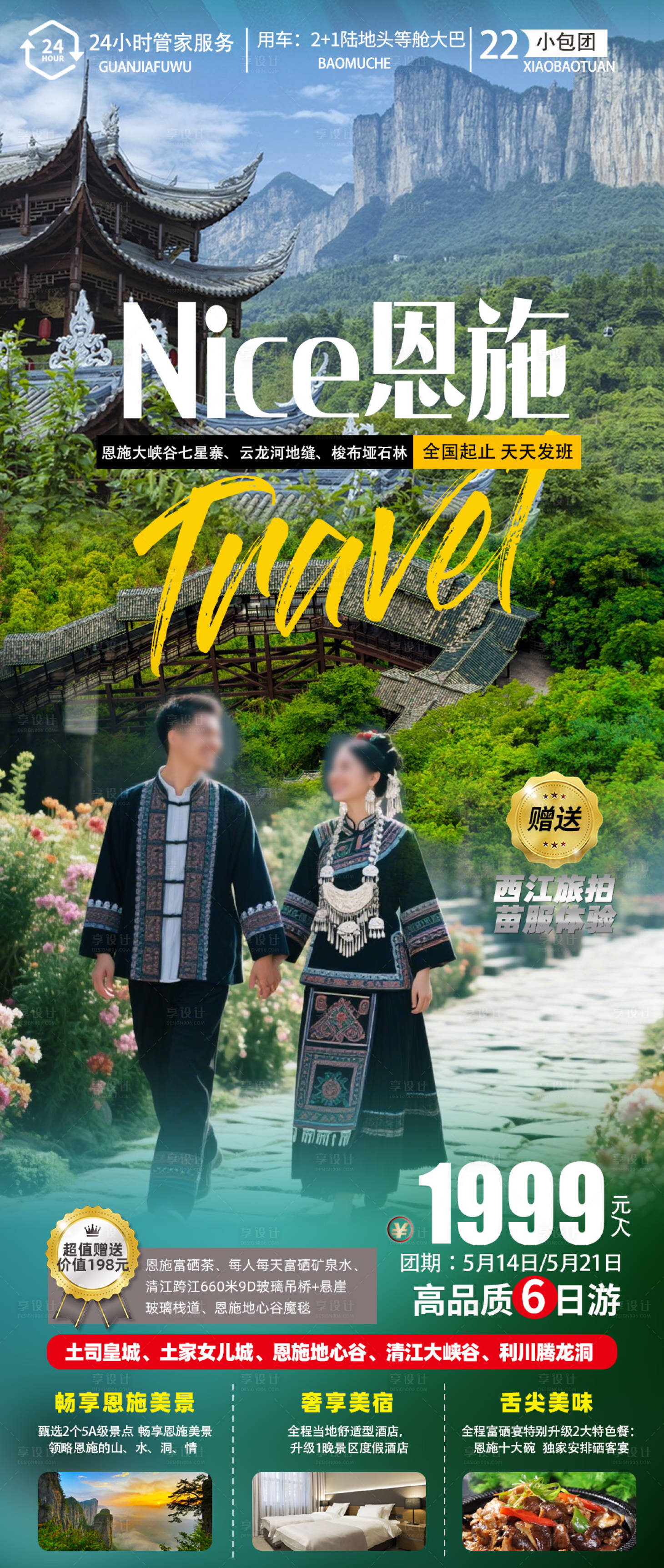 源文件下載【湖北恩施神農架旅游海報】編號：63040031359038934