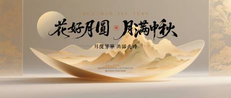 源文件下载【花好月圆中秋节活动背景板】编号：65790031544412459