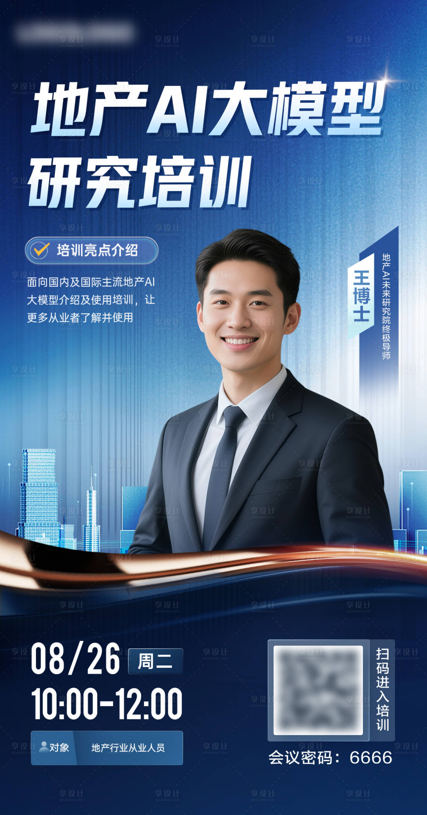 源文件下載【享設計】搜索編號：36600031587237247【地產行業科技AI培訓海報】