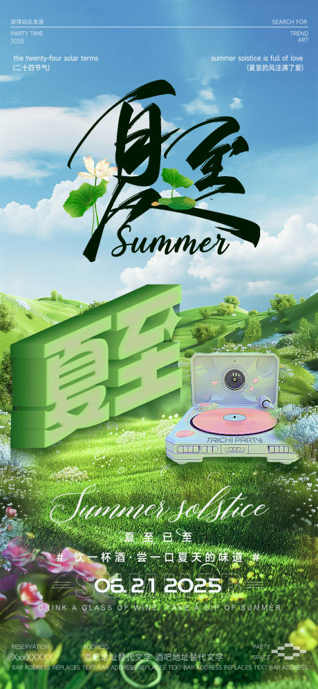 源文件下载【酒吧夏至海报】编号：91670031224559452
