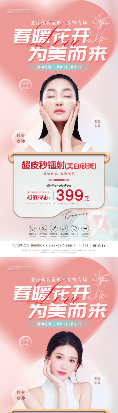 源文件下载【医美微整形皮肤科抗衰特惠海报】编号：46370031509244930