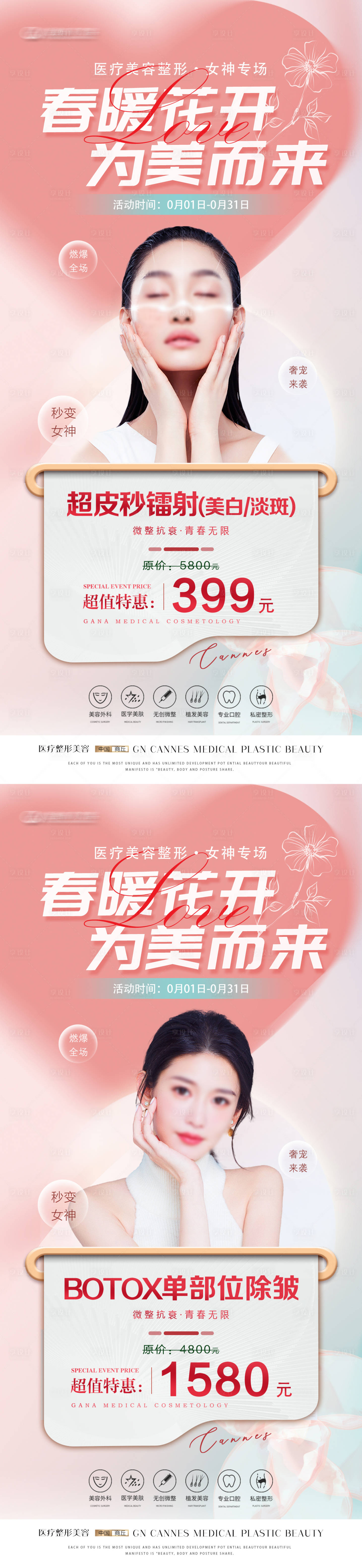 源文件下載【享設計】搜索編號：46370031509244930【醫美微整形皮膚科抗衰特惠海報】