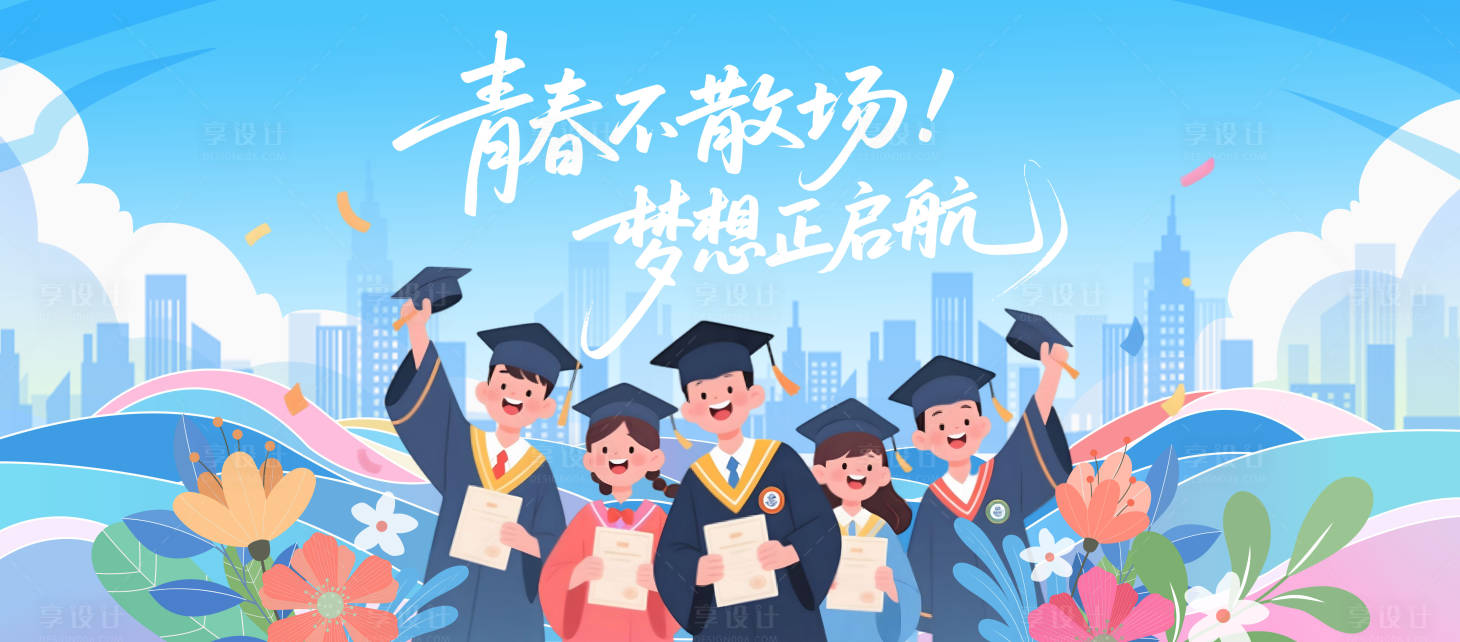 源文件下載【享設計】搜索編號：59130031355731655【畢業典禮主畫面】