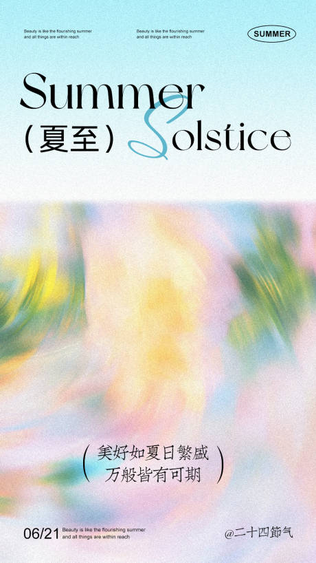 源文件下载【夏至节气海报】编号：23190031387332990