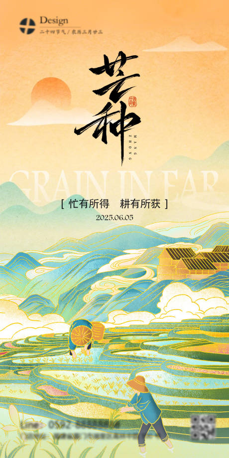 源文件下载【享设计】搜索编号：42330031118456444【芒种节气海报】
