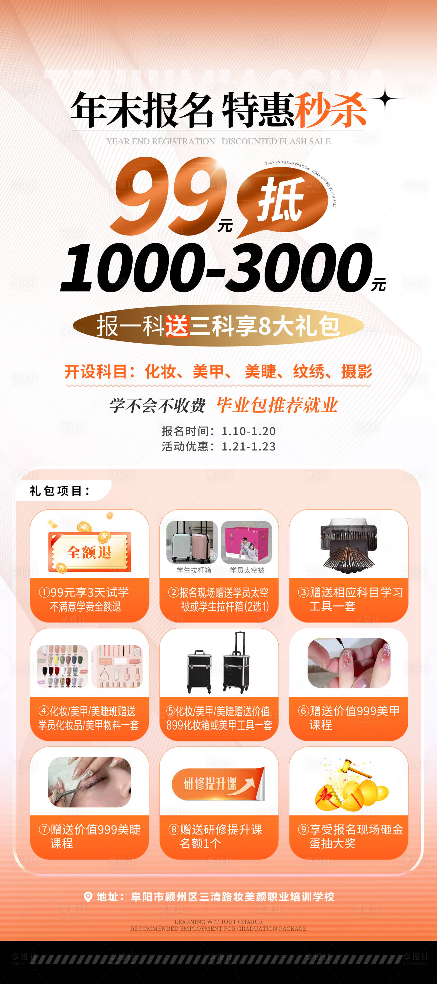 源文件下载【享设计】搜索编号：13600031478451099【美妆培训报名展架易拉宝】