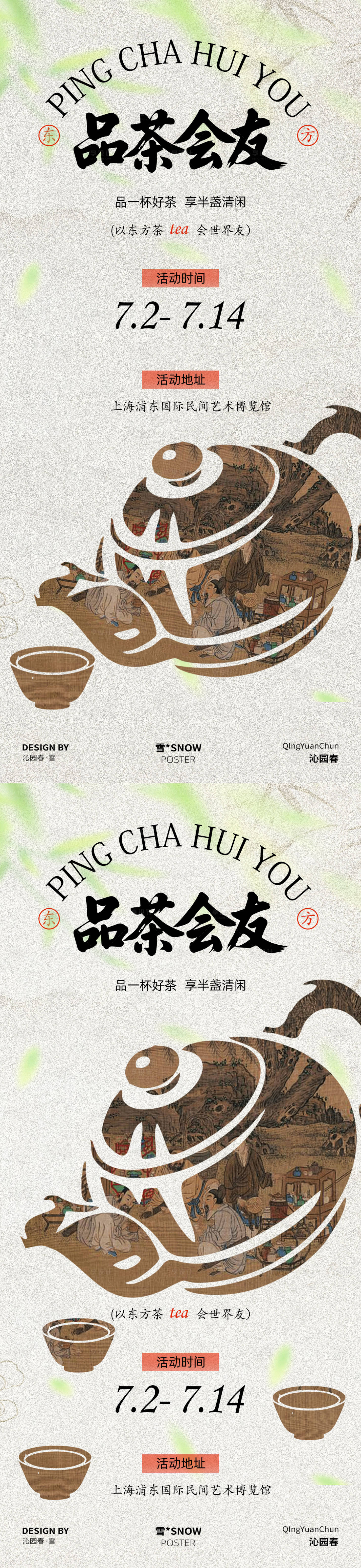 源文件下载【享设计】搜索编号：71270031200726639【品茶会友邀请函海报】
