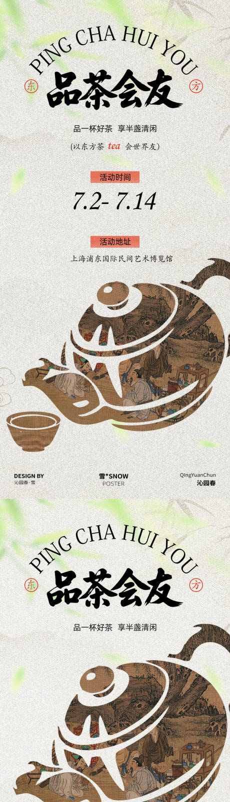 品茶会友邀请函海报