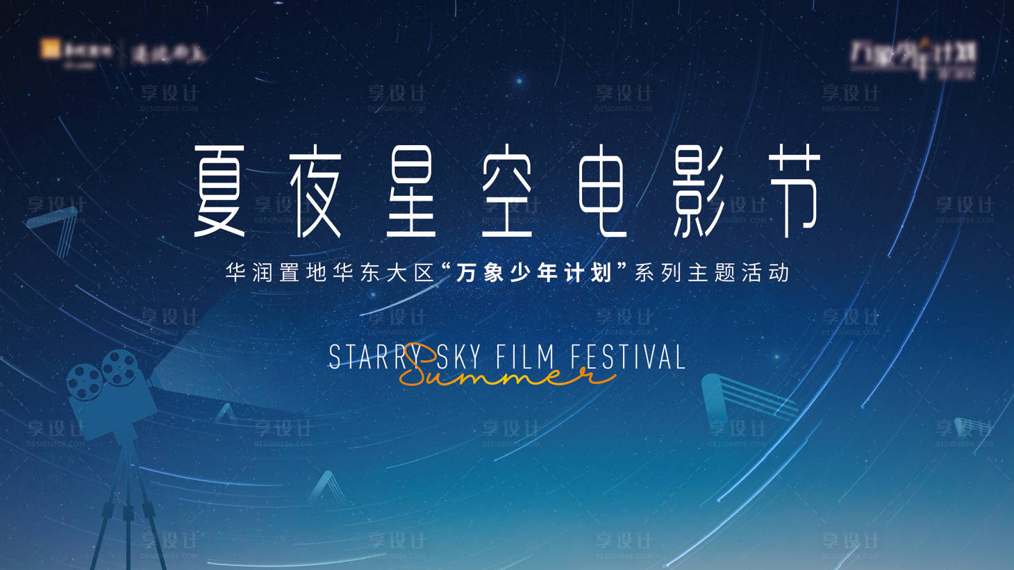 源文件下載【享設計】搜索編號：64200031638999341【星空電影節主視覺】