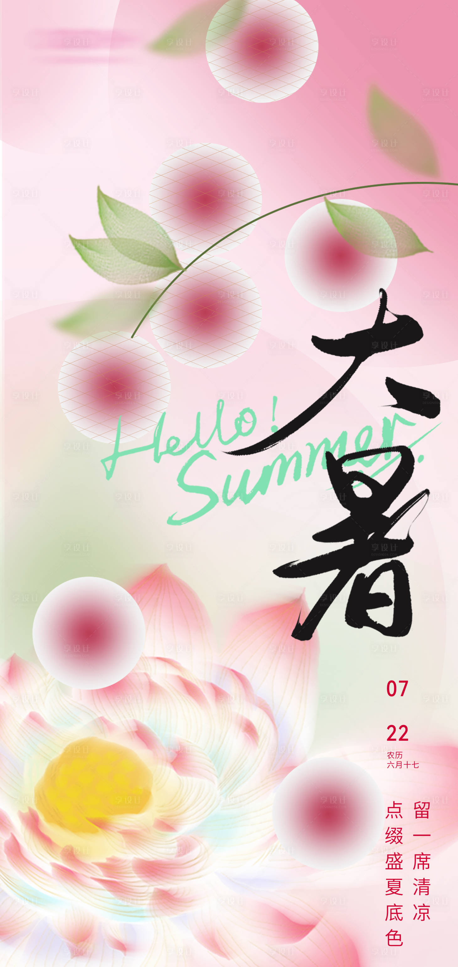 源文件下載【享設計】搜索編號：71380031668794041【大暑節氣海報】