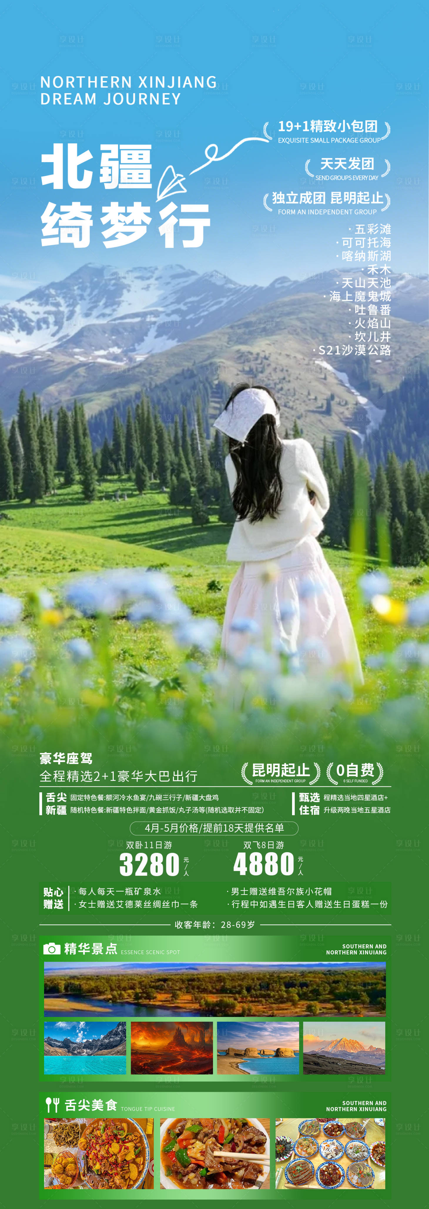 源文件下載【享設計】搜索編號：54900031420973602【北疆綺夢行】