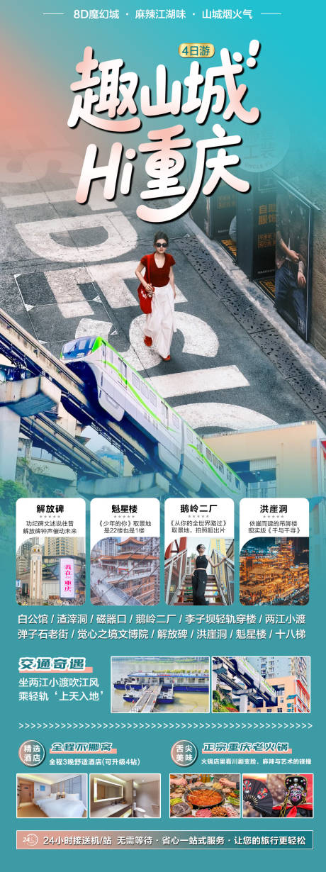 源文件下载【享设计】搜索编号：17830031666914938【重庆旅游海报】