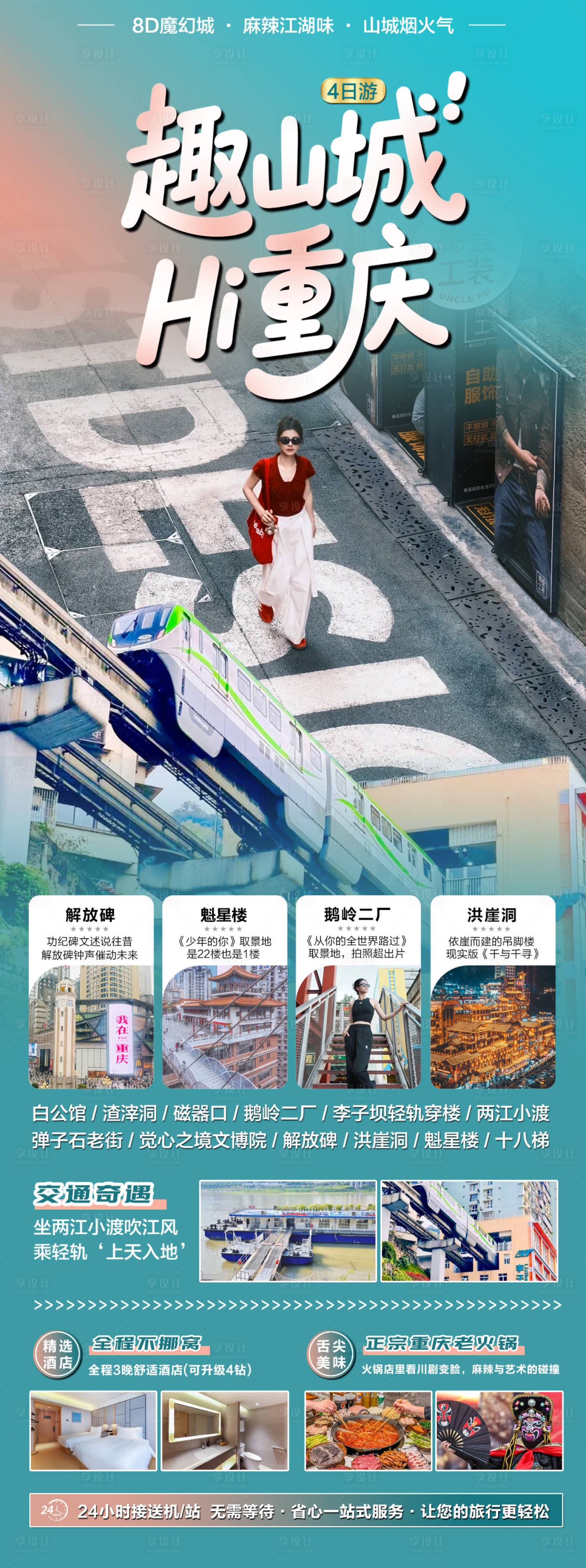 源文件下載【享設計】搜索編號：17830031666914938【重慶旅游海報】