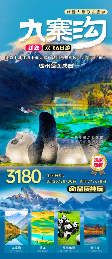 源文件下载【四川成都九寨沟黄龙】编号：19610031345195890