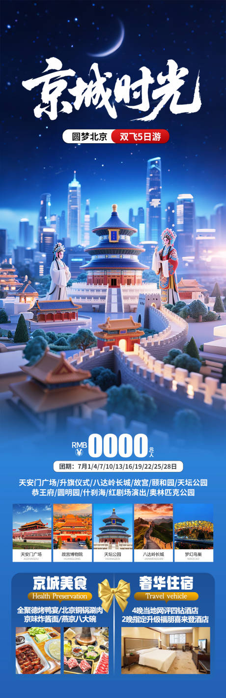 源文件下載【享設計】搜索編號：41180031257045483【北京旅游海報】