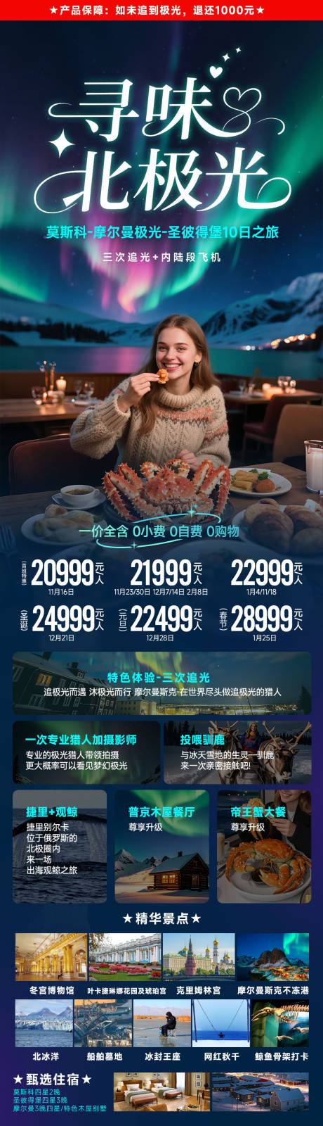 源文件下载【俄罗斯摩尔曼极光旅游海报】编号：35080031505588204