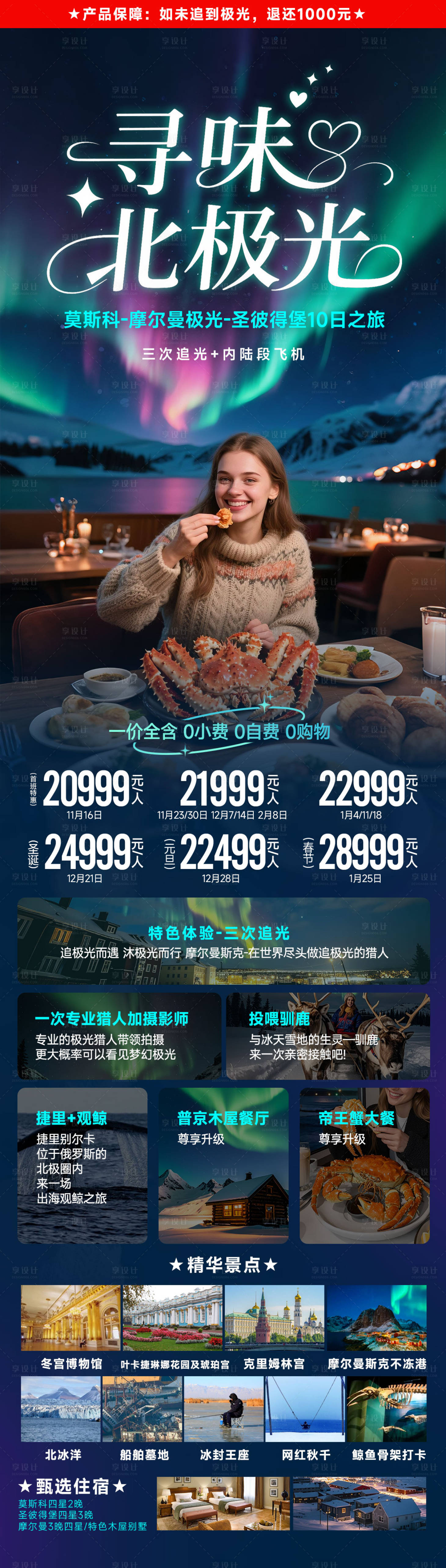源文件下載【享設計】搜索編號：35080031505588204【俄羅斯摩爾曼極光旅游海報】