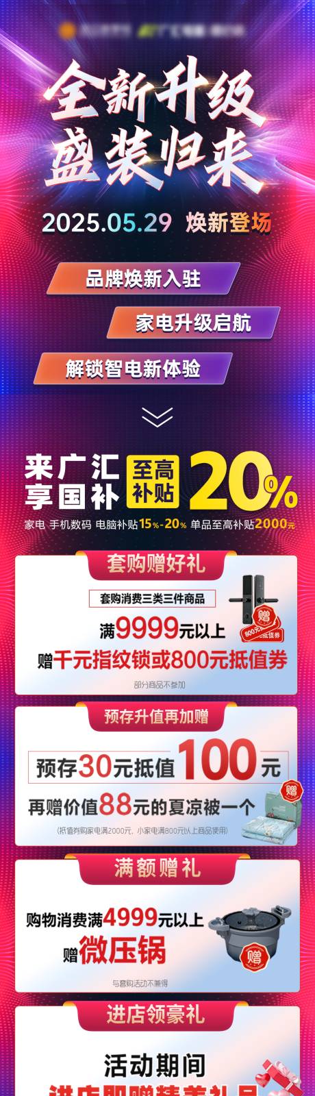 源文件下载【享设计】搜索编号：47690031259176032【家电促销国补长图专题设计】