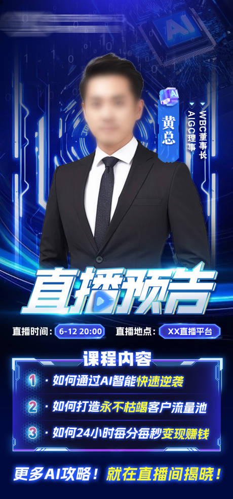 源文件下载【科技风人工智能AI直播封面海报】编号：61510031372907522