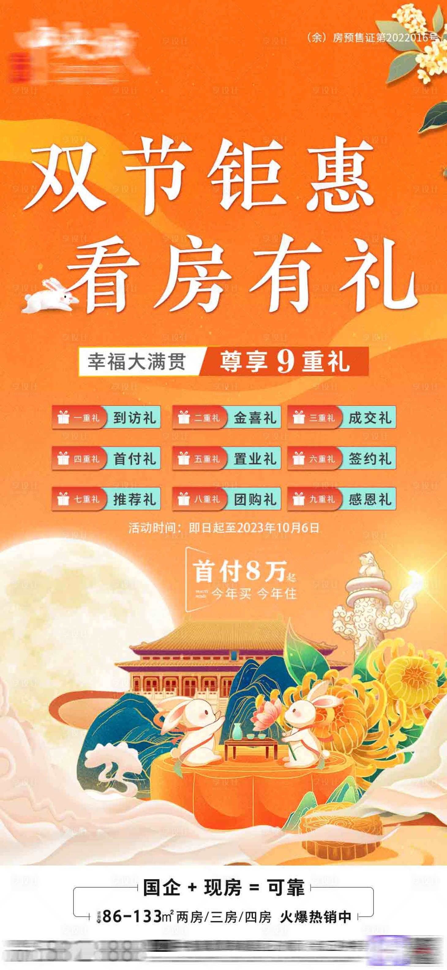源文件下載【享設計】搜索編號：93200031256346125【地產中秋國慶海報】