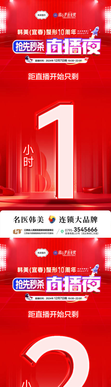 源文件下載【享設計】搜索編號：55000031196805008【醫美直播倒計時海報】