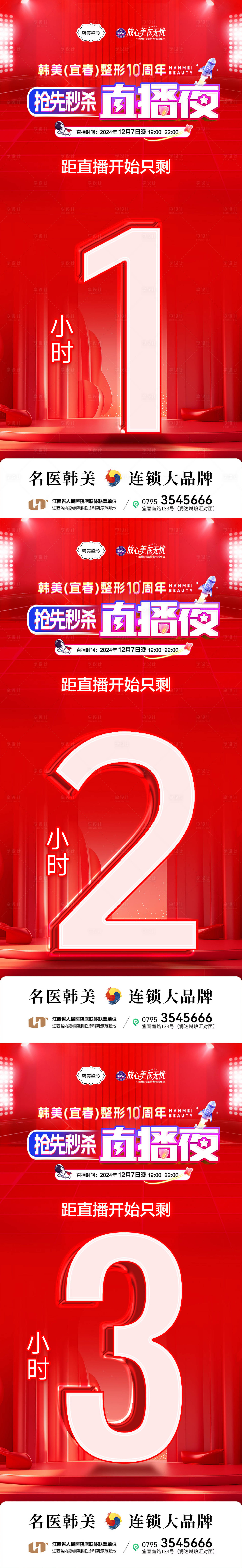 源文件下載【享設計】搜索編號：55000031196805008【醫美直播倒計時海報】