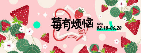 源文件下载【享设计】搜索编号：34550031277139021【莓有烦恼草莓插画背景板】