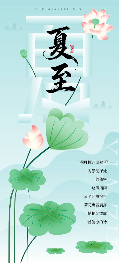 源文件下载【夏至二十四节气海报】编号：34990031158442380
