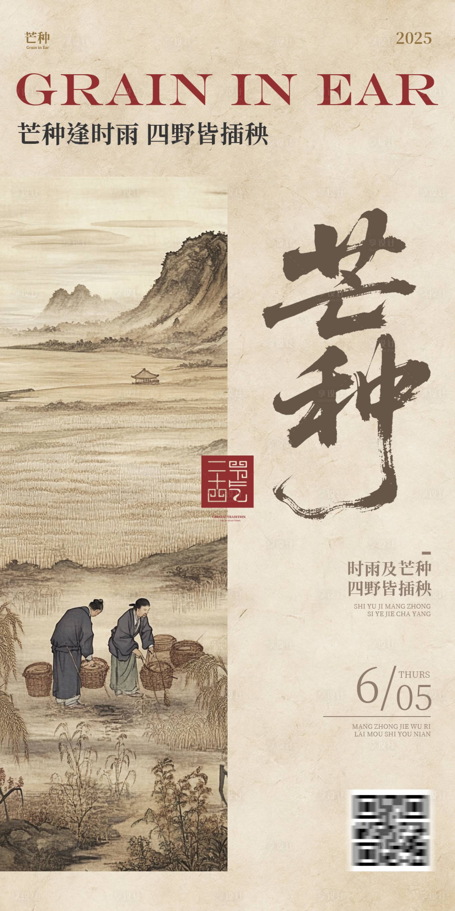 源文件下载【享设计】搜索编号：29170031136213559【芒种节气中式古风插画海报】