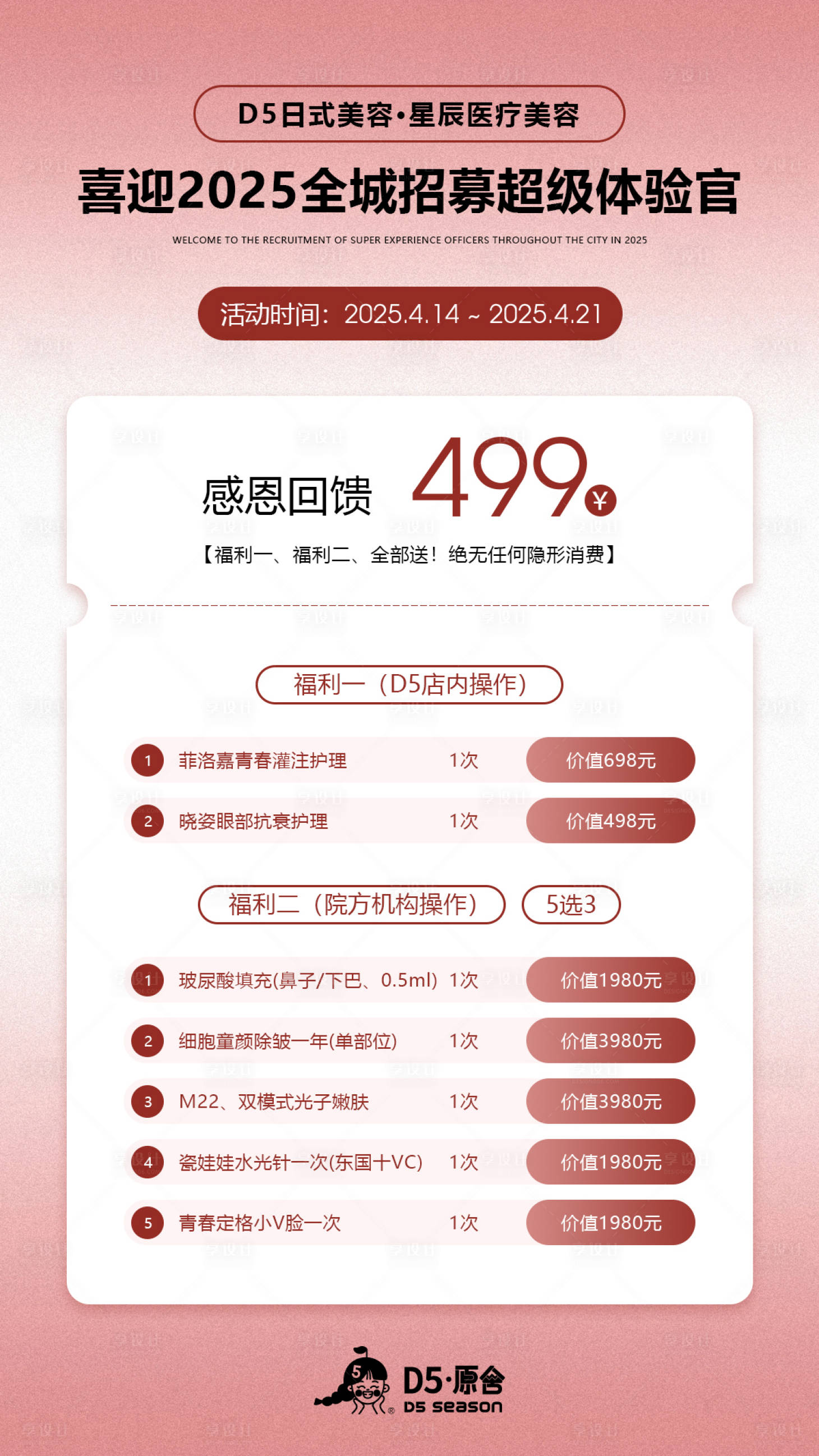 源文件下载【享设计】搜索编号：61530031670708754【医疗美容全程招募 】