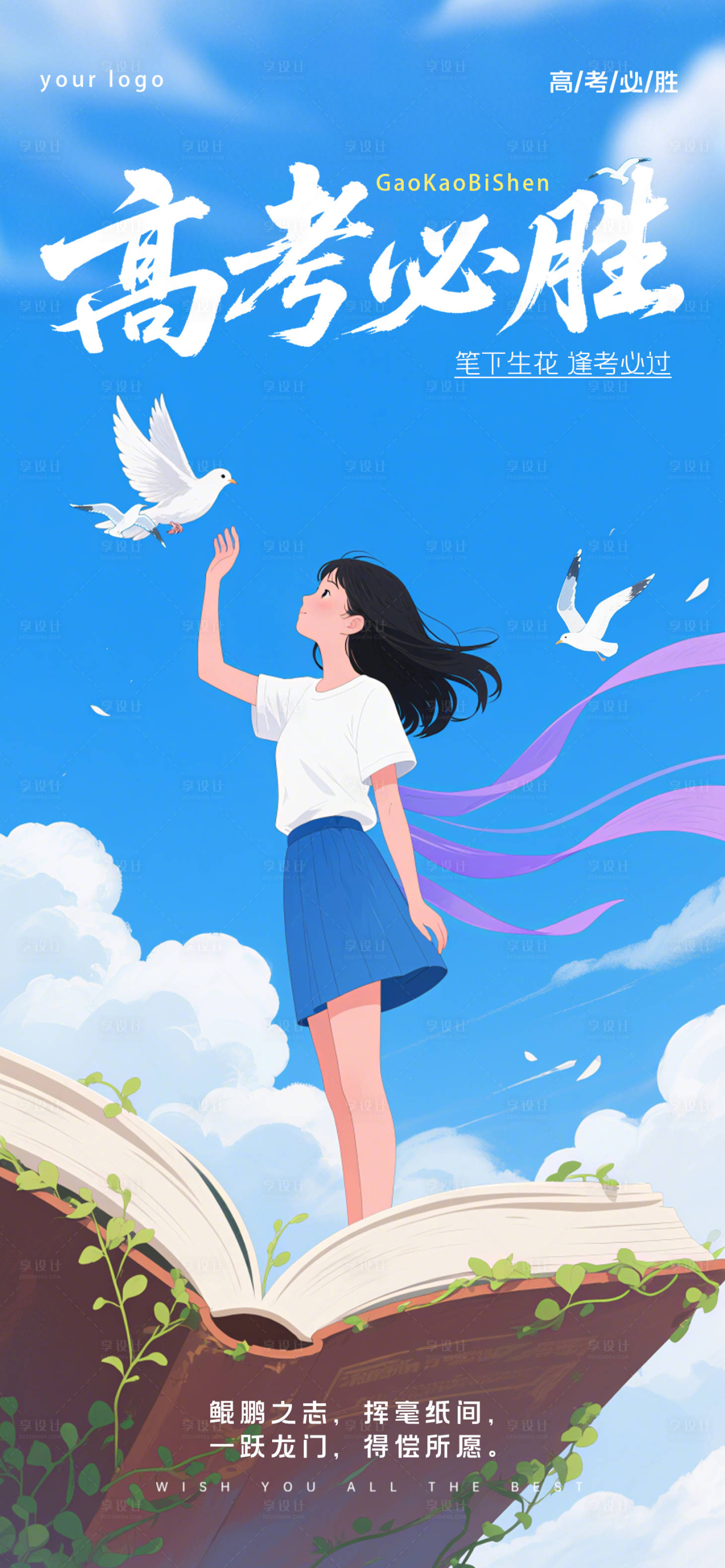源文件下载【享设计】搜索编号：72560031127083195【高考必胜加油祝福海报】