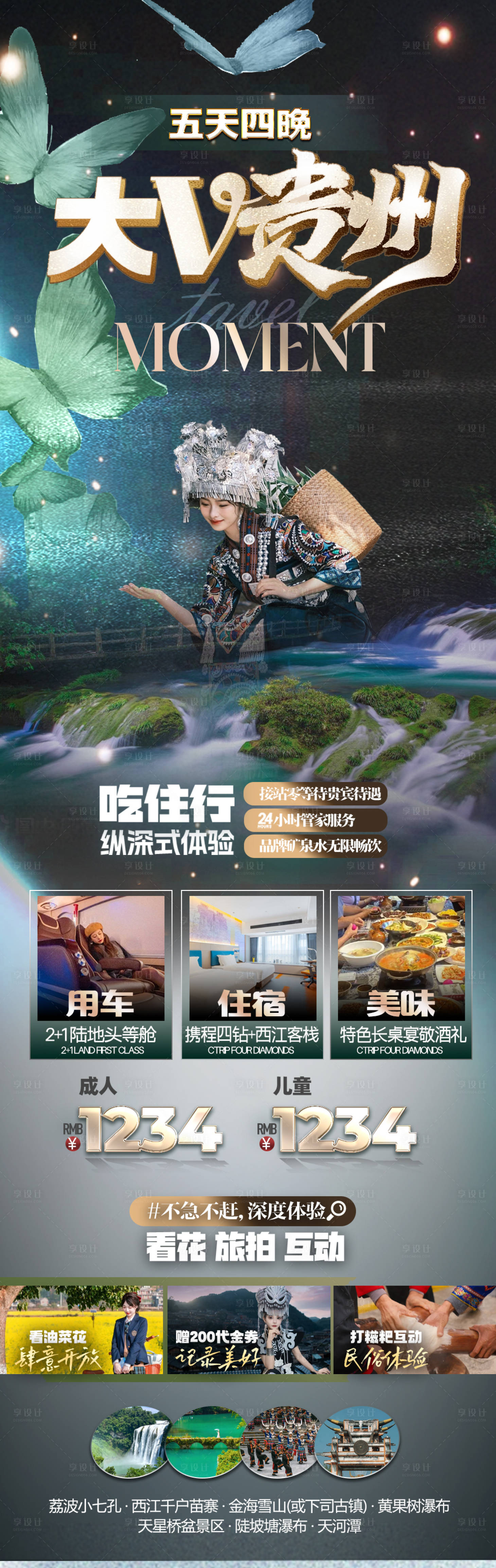 源文件下載【享設計】搜索編號：64460031380736016【貴州旅游海報】