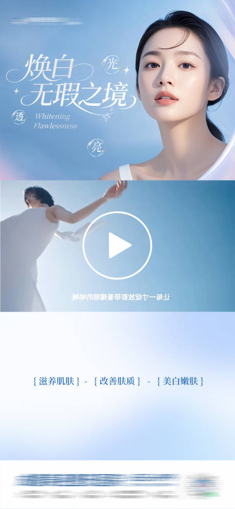 源文件下載【醫美美白嫩膚清新簡約視頻框創意海報】編號：83690031096389311