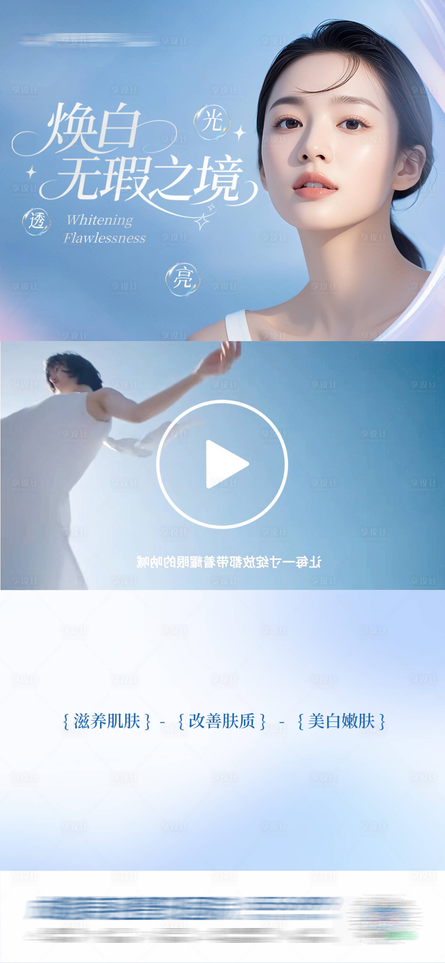 源文件下載【享設計】搜索編號：83690031096389311【醫美美白嫩膚清新簡約視頻框創意海報】