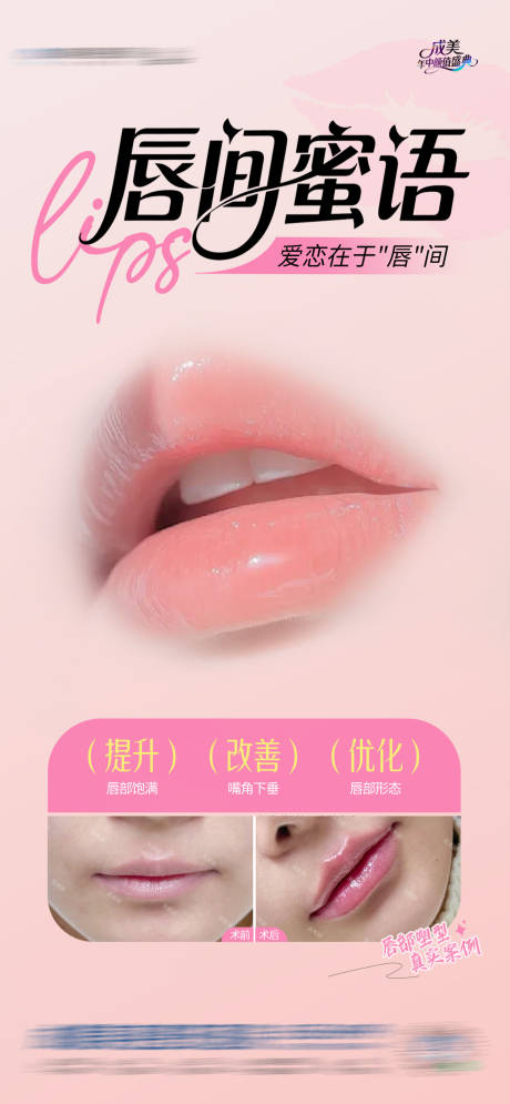 源文件下载【医美嘴唇唇部口周年轻化塑形案例海报】编号：85230031408698835