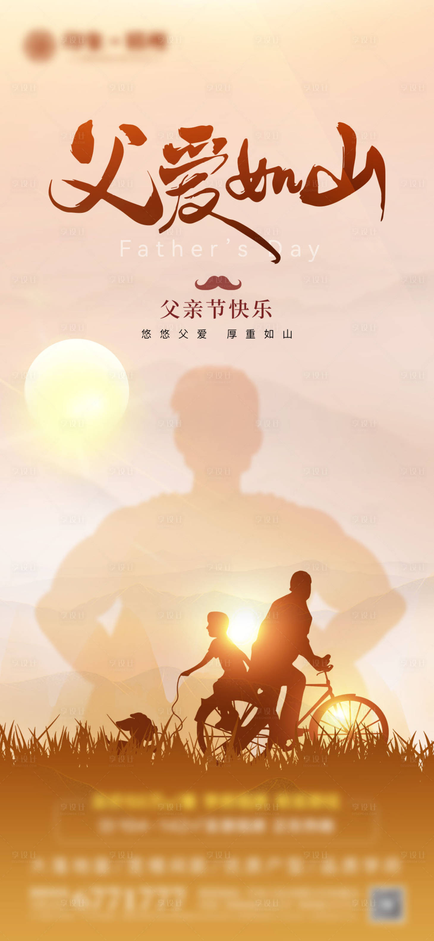 源文件下載【享設計】搜索編號：93290031258037206【地產中式父親節海報】