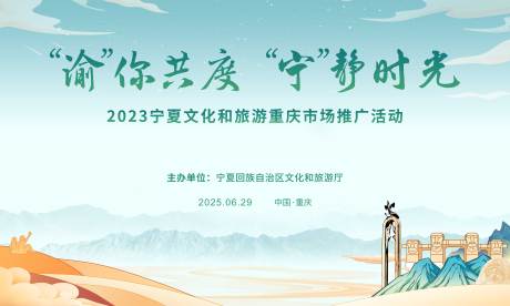 源文件下载【宁夏旅游推介会背景板】编号：83930031185286125