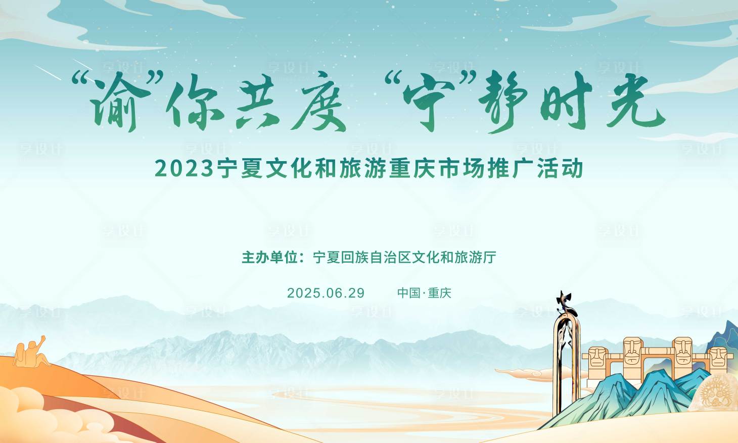 源文件下载【享设计】搜索编号：83930031185286125【宁夏旅游推介会背景板】