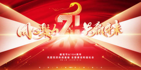源文件下载【七一建党节庆典庆祝活动背景板】编号：21860031522635347