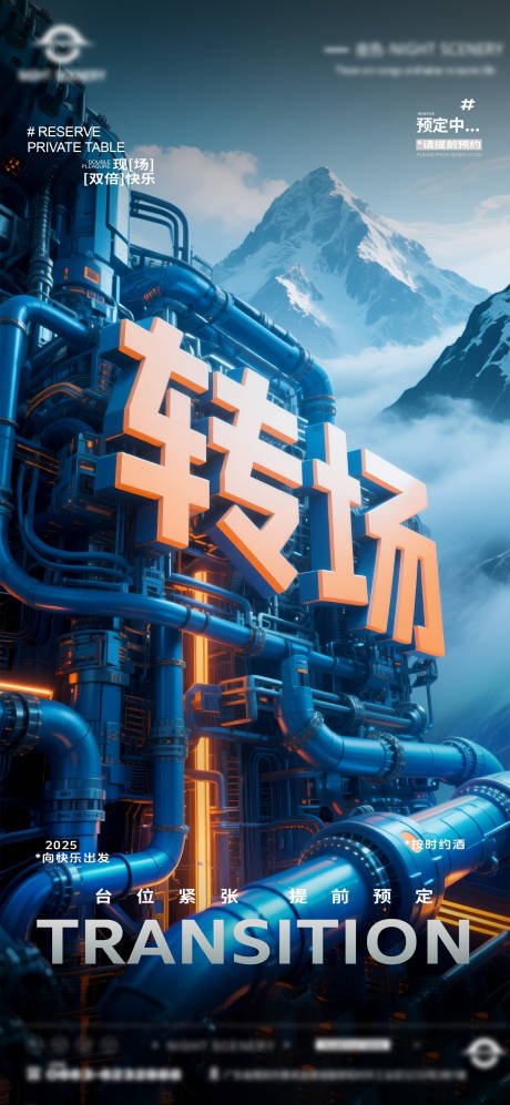源文件下载【夜店酒吧转场预定海报】编号：53510031366231127