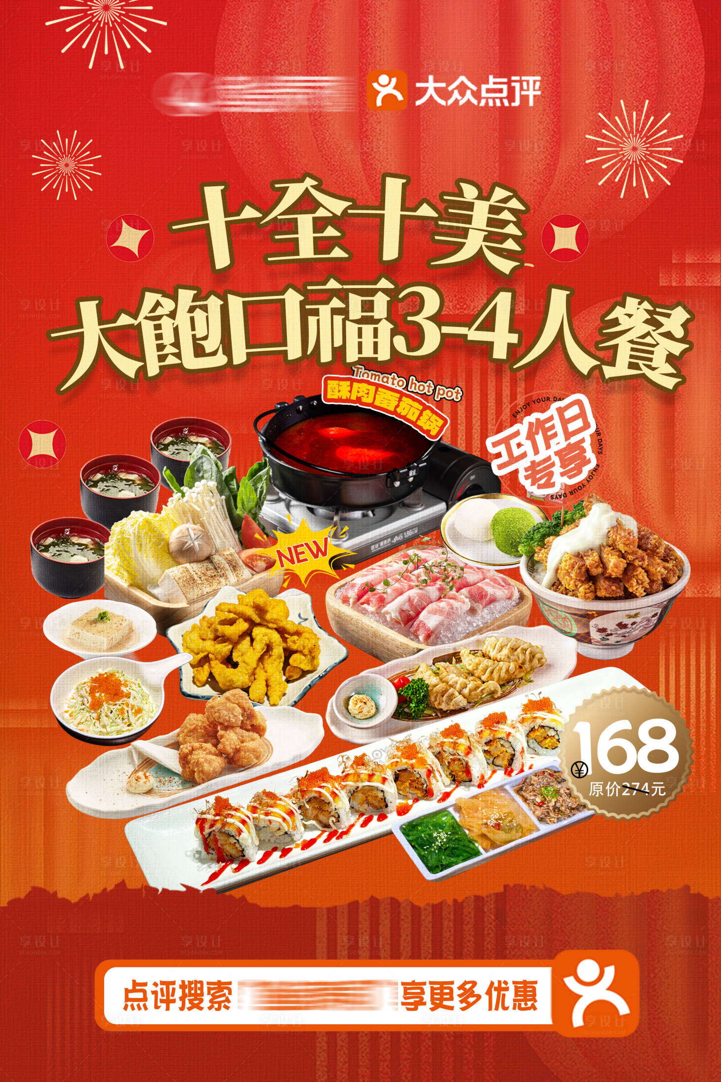 源文件下载【享设计】搜索编号：46020031123354767【大众点评套餐海报】