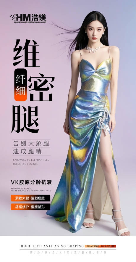 源文件下载【医美美业腿部海报】编号：55230031331275339
